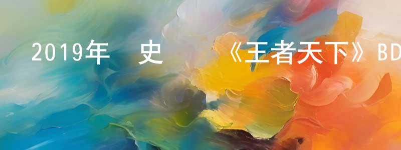 陳愛妹的網絡影視資源,2019年歷史戰爭《王者天下》BD日語中字迅雷下載_深夜電影